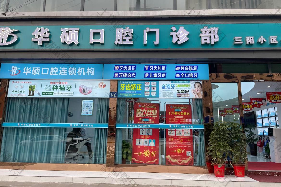 武汉华硕口腔(澳门路店)